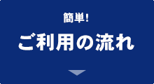 簡単！「ご利用の流れ」