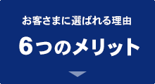 三ツ矢総合リースがお客さまに選ばれる「6つのメリット」