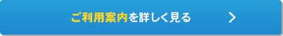 ご利用案内を詳しく見る